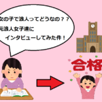 「女の子で浪人ってどうなの？？　元浪人女子達にインタビューしてみた件」都立東大和高校から一浪して早稲田大学教育学部に合格したケース